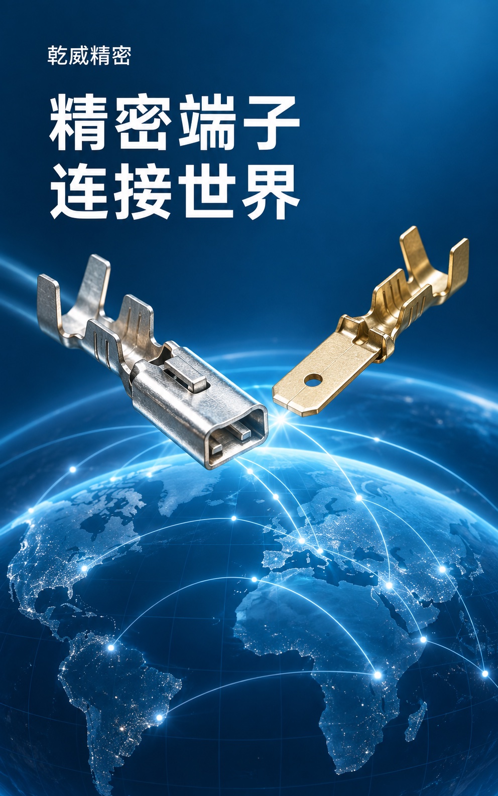 乾威精密：精密端子，连接世界